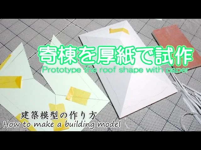 寄棟を厚紙で試作【prototype the roof shape with paper】建築模型の作り方